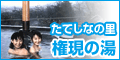 たてしなの郷 権現の湯