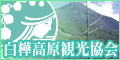 白樺高原観光協会