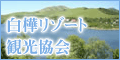 白樺リゾート観光協会