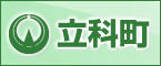たてしな町役場